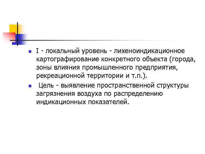 n n I локальный уровень лихеноиндикационное картографирование конкретного объекта (города, зоны влияния промышленного предприятия,