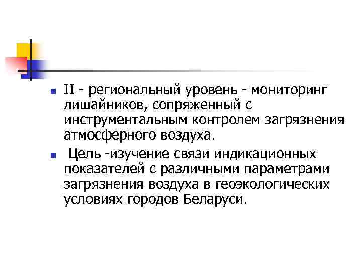 n n II региональный уровень мониторинг лишайников, сопряженный с инструментальным контролем загрязнения атмосферного воздуха.