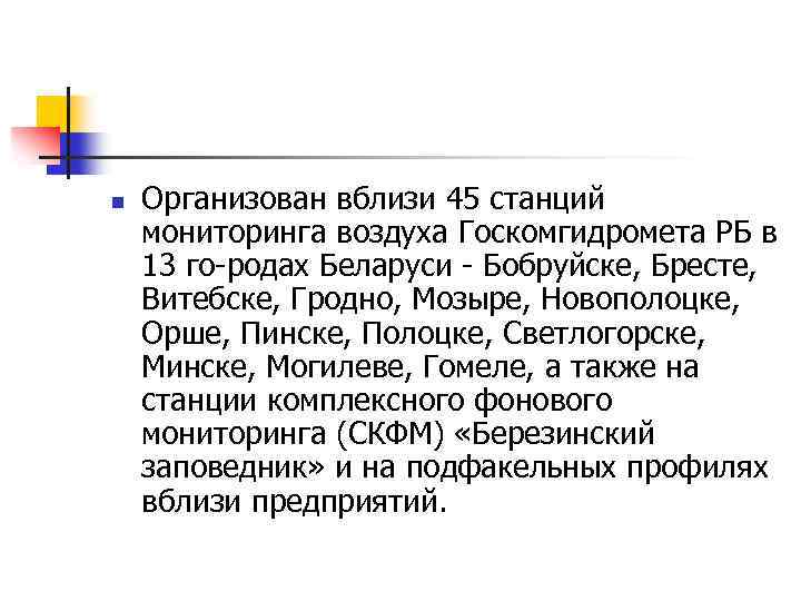 n Организован вблизи 45 станций мониторинга воздуха Госкомгидромета РБ в 13 го родах Беларуси