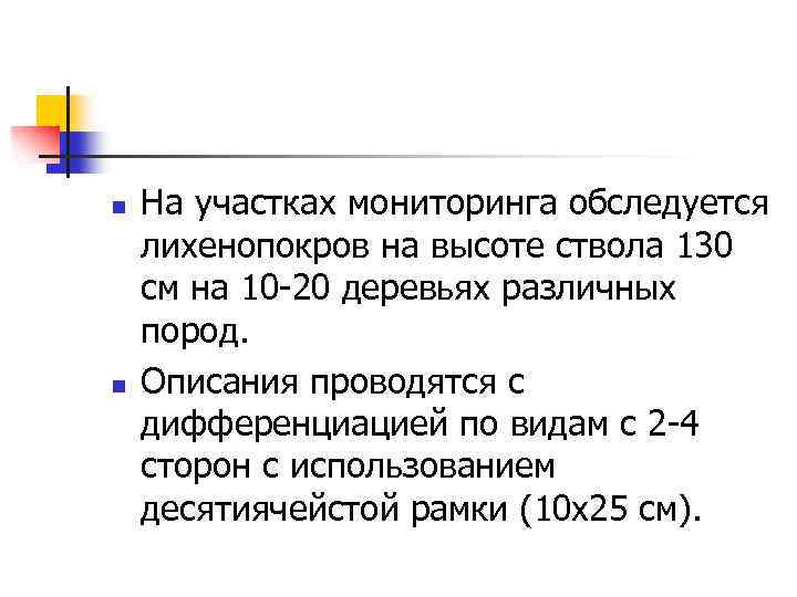n n На участках мониторинга обследуется лихенопокров на высоте ствола 130 см на 10