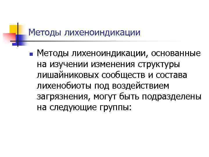Методы лихеноиндикации n Методы лихеноиндикации, основанные на изучении изменения структуры лишайниковых сообществ и состава