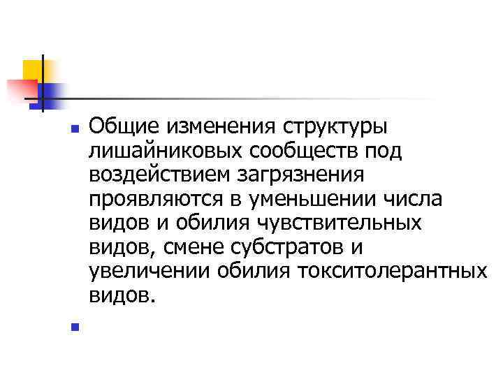 n n Общие изменения структуры лишайниковых сообществ под воздействием загрязнения проявляются в уменьшении числа