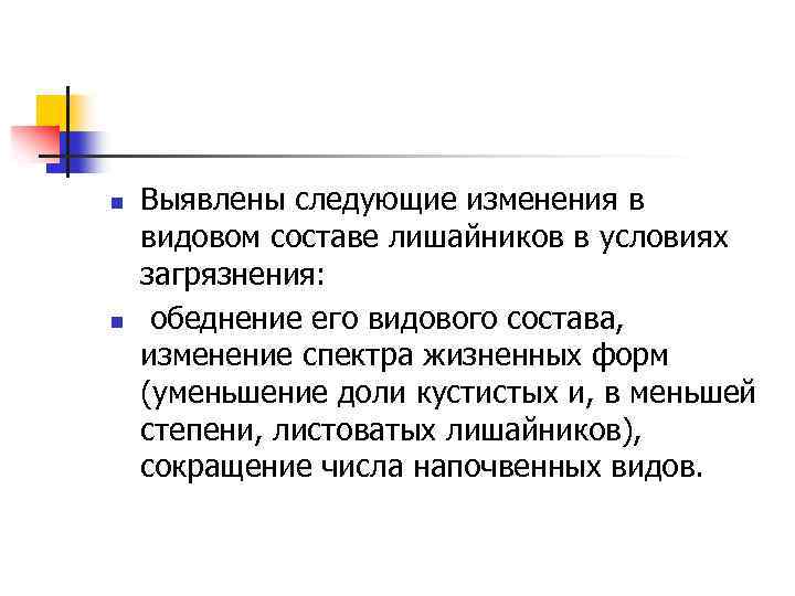n n Выявлены следующие изменения в видовом составе лишайников в условиях загрязнения: обеднение его