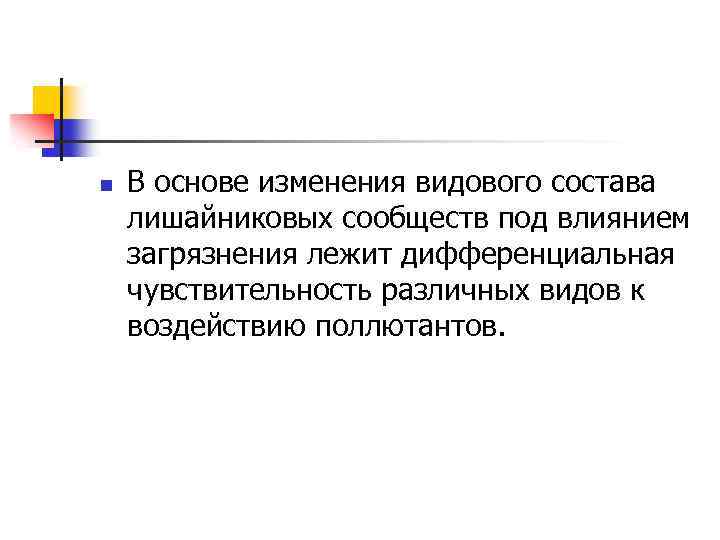 n В основе изменения видового состава лишайниковых сообществ под влиянием загрязнения лежит дифференциальная чувствительность