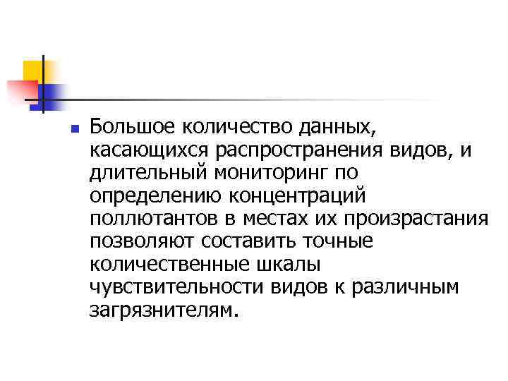 n Большое количество данных, касающихся распространения видов, и длительный мониторинг по определению концентраций поллютантов