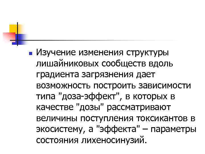 n Изучение изменения структуры лишайниковых сообществ вдоль градиента загрязнения дает возможность построить зависимости типа