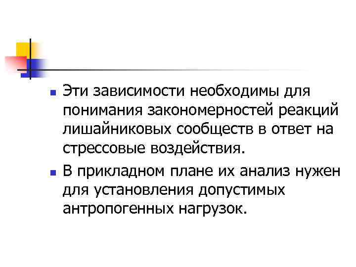 n n Эти зависимости необходимы для понимания закономерностей реакций лишайниковых сообществ в ответ на