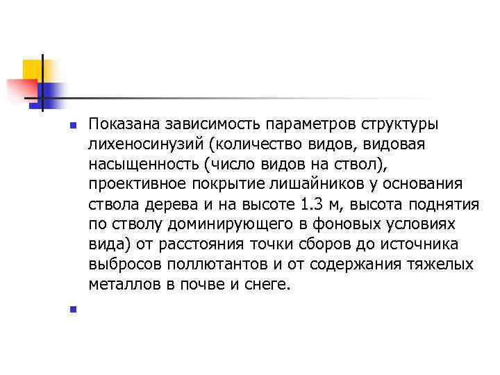 n n Показана зависимость параметров структуры лихеносинузий (количество видов, видовая насыщенность (число видов на