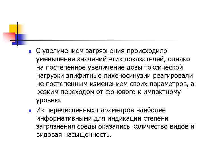 n n С увеличением загрязнения происходило уменьшение значений этих показателей, однако на постепенное увеличение