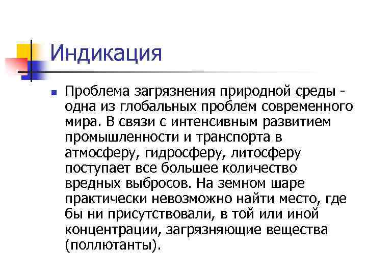 Индикация n Проблема загрязнения природной среды одна из глобальных проблем современного мира. В связи