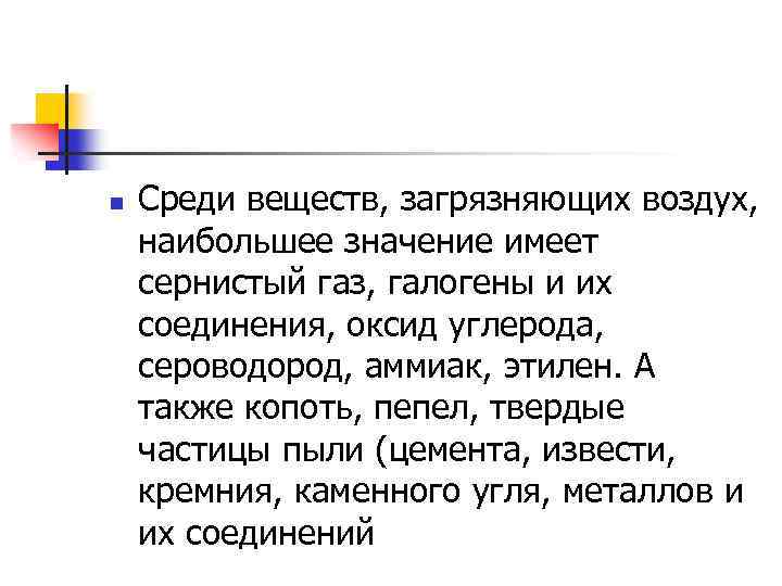 n Среди веществ, загрязняющих воздух, наибольшее значение имеет сернистый газ, галогены и их соединения,