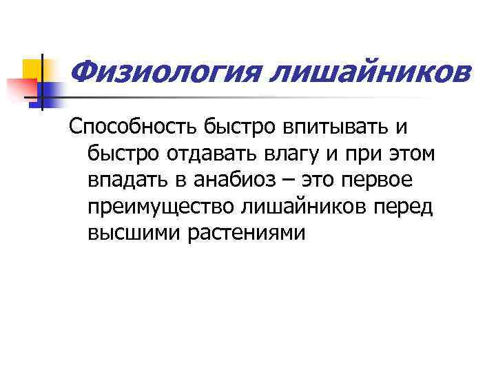 Физиология лишайников Способность быстро впитывать и быстро отдавать влагу и при этом впадать в