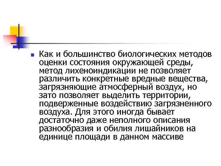 n Как и большинство биологических методов оценки состояния окружающей среды, метод лихеноиндикации не позволяет