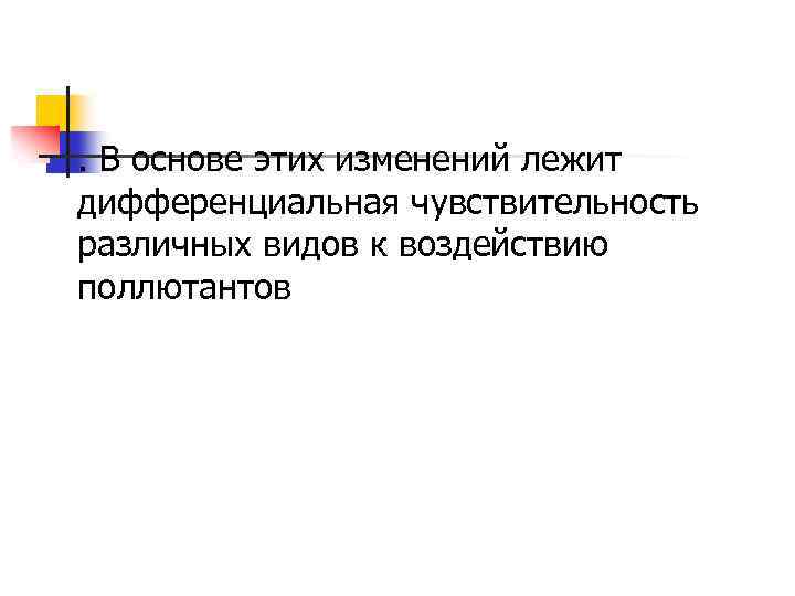 n . В основе этих изменений лежит дифференциальная чувствительность различных видов к воздействию поллютантов