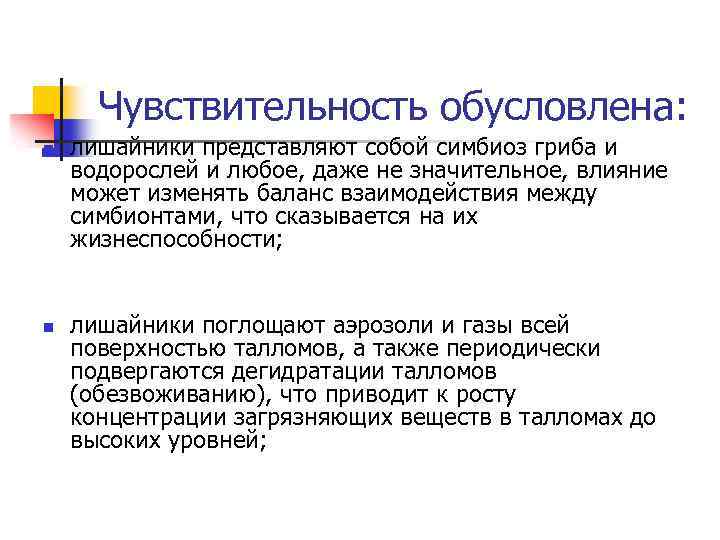 Чувствительность обусловлена: n n лишайники представляют собой симбиоз гриба и водорослей и любое, даже