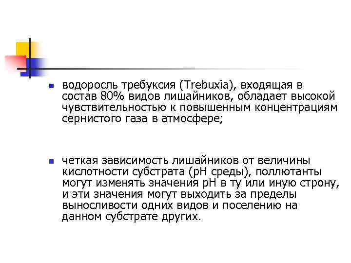 n n водоросль требуксия (Trebuxia), входящая в состав 80% видов лишайников, обладает высокой чувствительностью