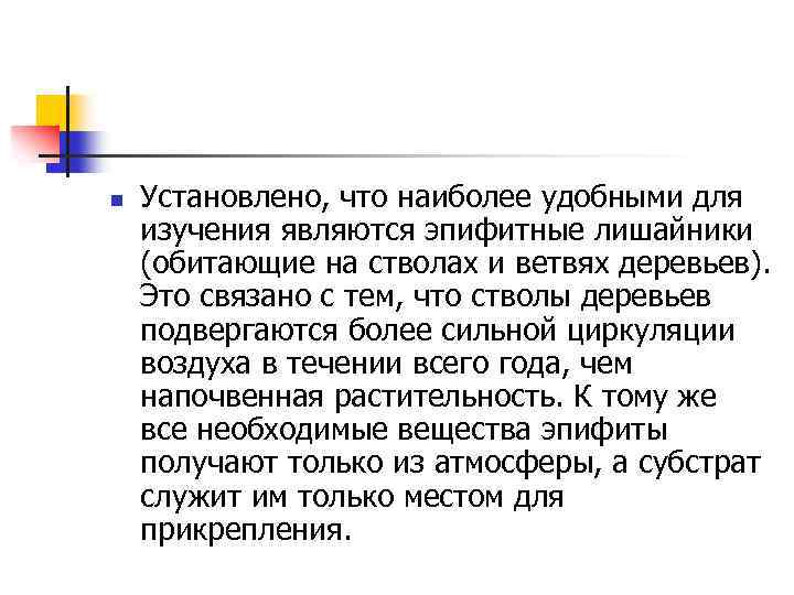 n Установлено, что наиболее удобными для изучения являются эпифитные лишайники (обитающие на стволах и