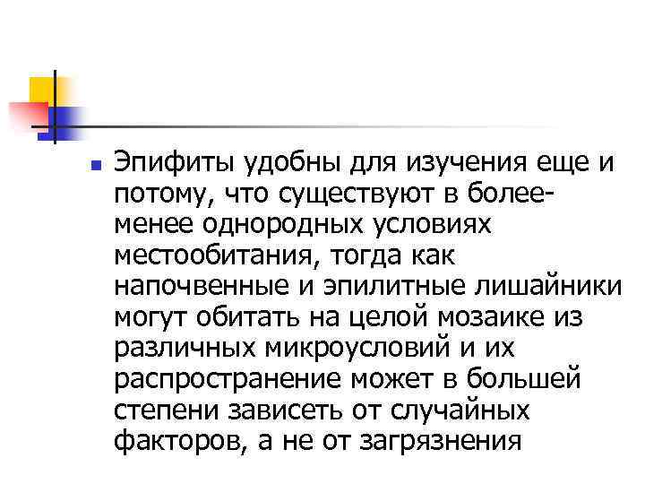n Эпифиты удобны для изучения еще и потому, что существуют в более менее однородных