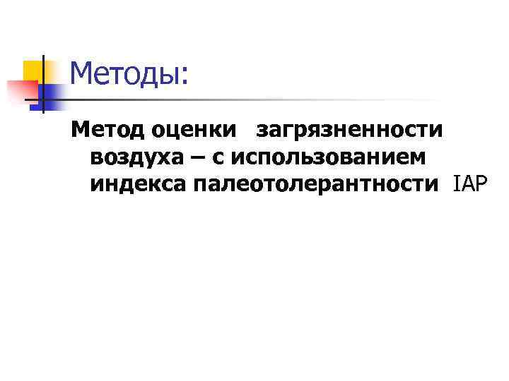 Методы: Метод оценки загрязненности воздуха – с использованием индекса палеотолерантности IAP 