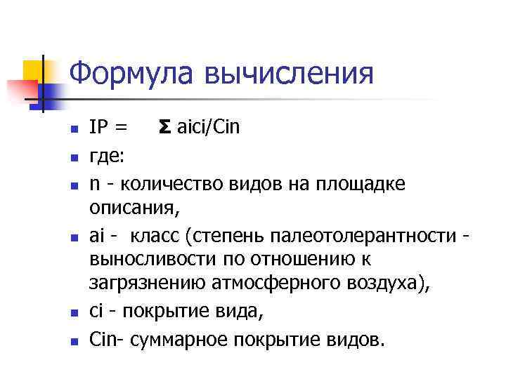 Формула вычисления n n n IP = Σ aici/Cin где: n количество видов на