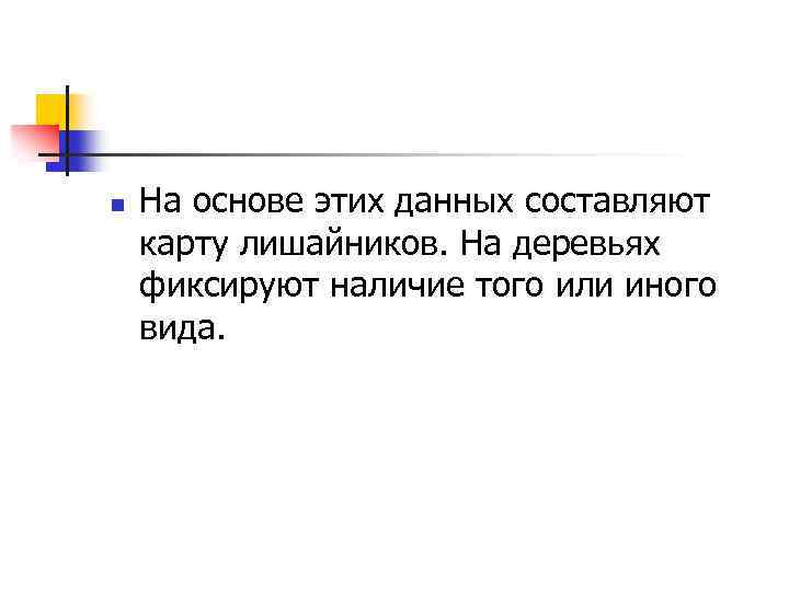 n На основе этих данных составляют карту лишайников. На деревьях фиксируют наличие того или