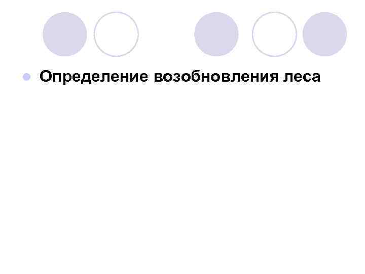 l Определение возобновления леса 