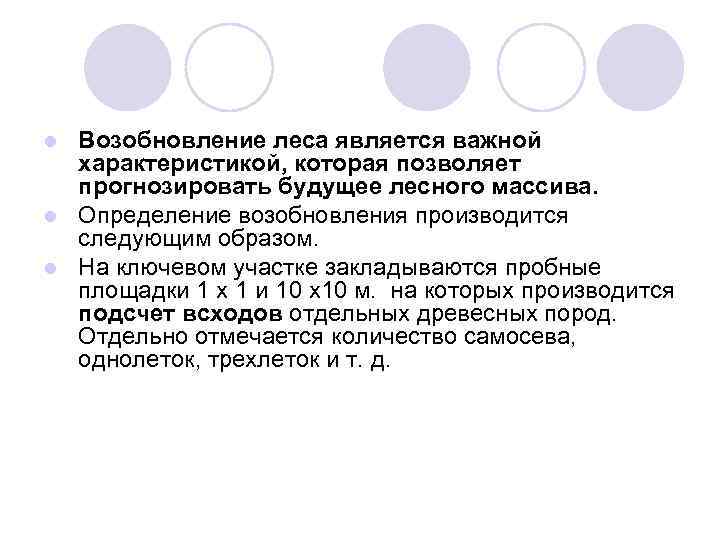 Возобновление леса является важной характеристикой, которая позволяет прогнозировать будущее лесного массива. l Определение возобновления