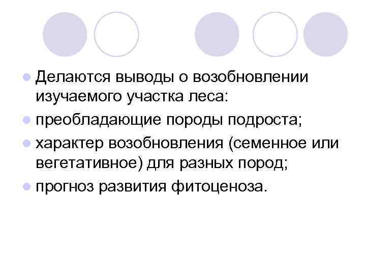 l Делаются выводы о возобновлении изучаемого участка леса: l преобладающие породы подроста; l характер
