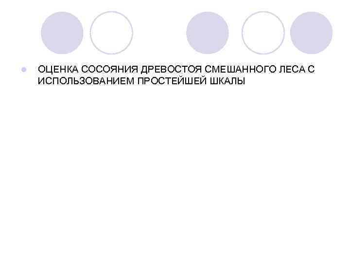 l ОЦЕНКА СОСОЯНИЯ ДРЕВОСТОЯ СМЕШАННОГО ЛЕСА С ИСПОЛЬЗОВАНИЕМ ПРОСТЕЙШЕЙ ШКАЛЫ 