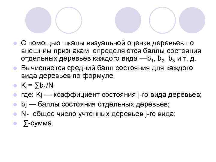 l l l l С помощью шкалы визуальной оценки деревьев по внешним признакам определяются