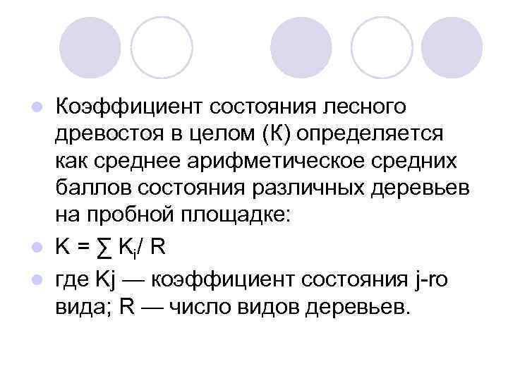 Коэффициент состояния лесного древостоя в целом (К) определяется как среднее арифметическое средних баллов состояния