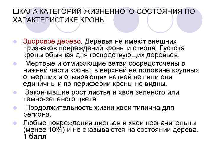 ШКАЛА КАТЕГОРИЙ ЖИЗНЕННОГО СОСТОЯНИЯ ПО ХАРАКТЕРИСТИКЕ КРОНЫ l l l Здоровое дерево. Деревья не