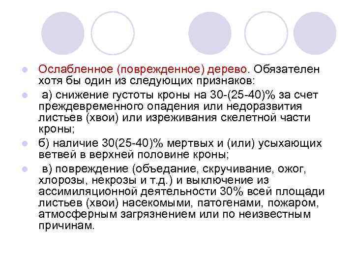 Ослабленное (поврежденное) дерево. Обязателен хотя бы один из следующих признаков: l а) снижение густоты