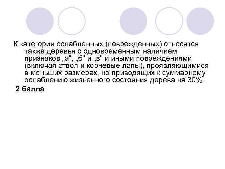 К категории ослабленных (поврежденных) относятся также деревья с одновременным наличием признаков „а