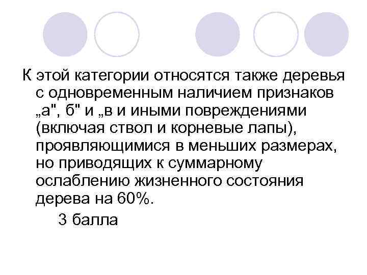 К этой категории относятся также деревья с одновременным наличием признаков „а