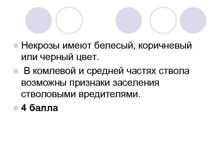 l Некрозы имеют белесый, коричневый или черный цвет. l В комлевой и средней частях