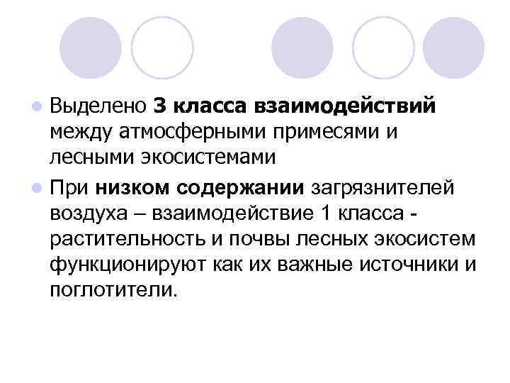 Выделено 3 класса взаимодействий между атмосферными примесями и лесными экосистемами l При низком содержании