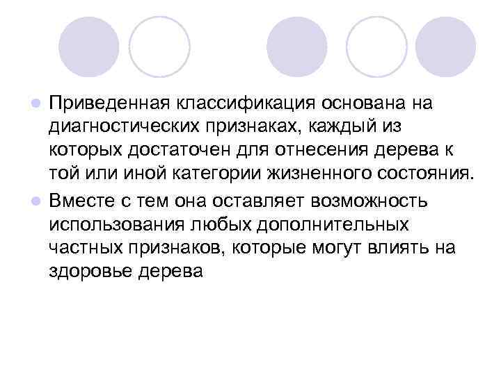 Приведенная классификация основана на диагностических признаках, каждый из которых достаточен для отнесения дерева к
