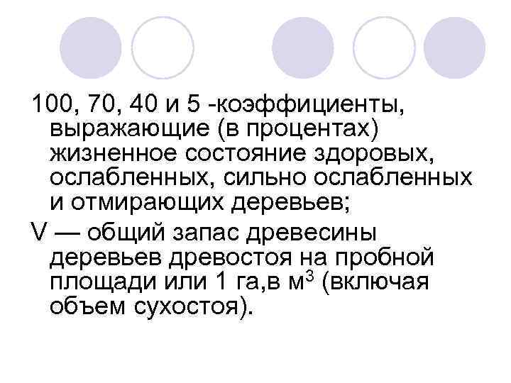 100, 70, 40 и 5 коэффициенты, выражающие (в процентах) жизненное состояние здоровых, ослабленных, сильно