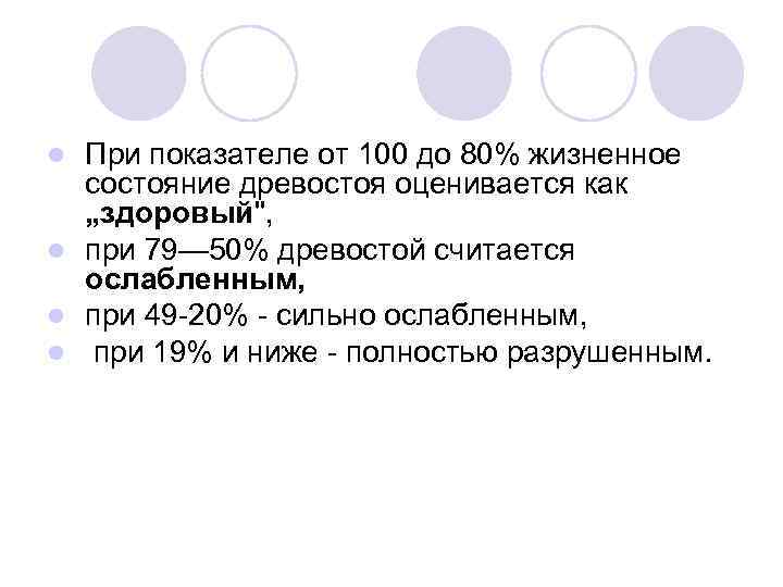 При показателе от 100 до 80% жизненное состояние древостоя оценивается как „здоровый