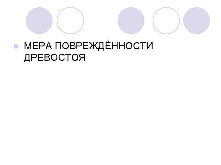 l МЕРА ПОВРЕЖДЁННОСТИ ДРЕВОСТОЯ 