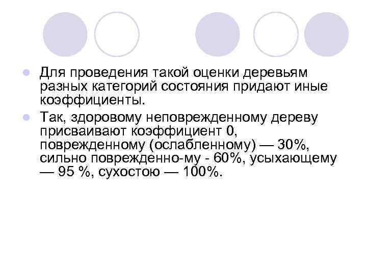 Для проведения такой оценки деревьям разных категорий состояния придают иные коэффициенты. l Так, здоровому