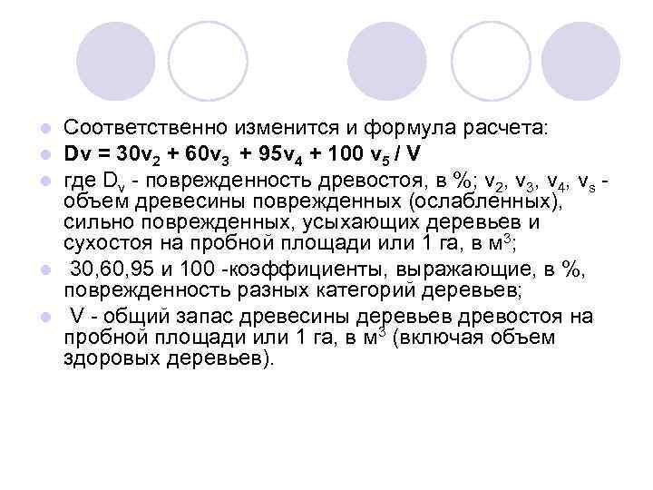 Соответственно изменится и формула расчета: Dv = 30 v 2 + 60 v 3