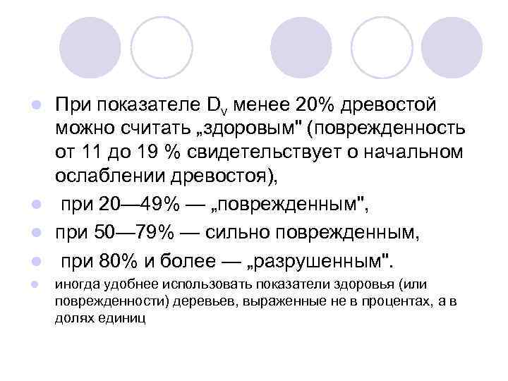 При показателе Dv менее 20% древостой можно считать „здоровым