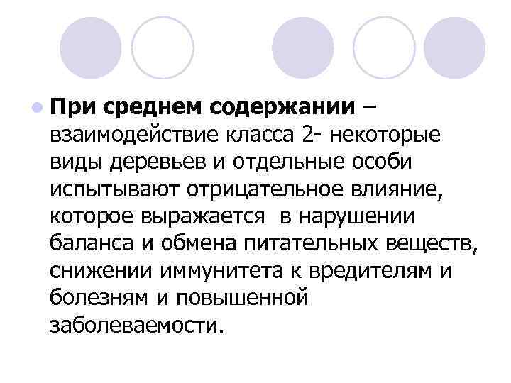 l При среднем содержании – взаимодействие класса 2 - некоторые виды деревьев и отдельные