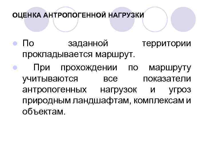 ОЦЕНКА АНТРОПОГЕННОЙ НАГРУЗКИ По заданной территории прокладывается маршрут. l При прохождении по маршруту учитываются