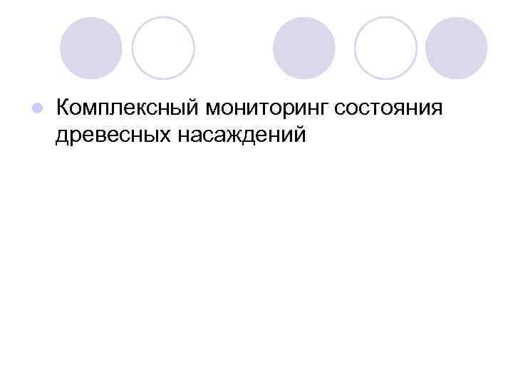l Комплексный мониторинг состояния древесных насаждений 