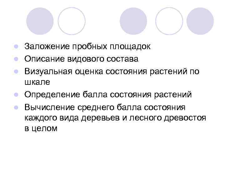 l l l Заложение пробных площадок Описание видового состава Визуальная оценка состояния растений по
