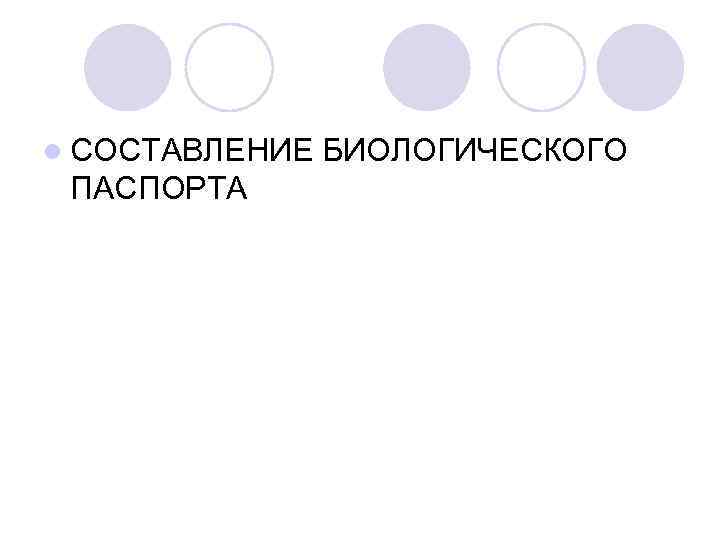 l СОСТАВЛЕНИЕ БИОЛОГИЧЕСКОГО ПАСПОРТА 