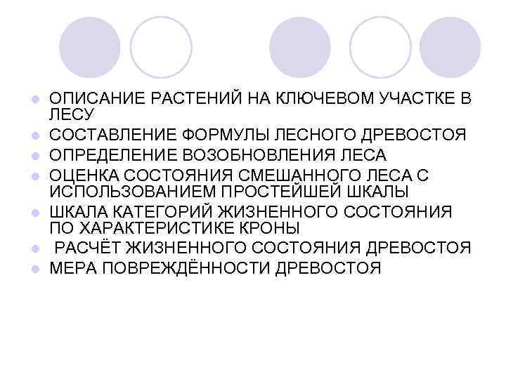 l l l l ОПИСАНИЕ РАСТЕНИЙ НА КЛЮЧЕВОМ УЧАСТКЕ В ЛЕСУ СОСТАВЛЕНИЕ ФОРМУЛЫ ЛЕСНОГО